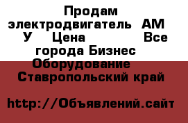 Продам электродвигатель 4АМ200L4У3 › Цена ­ 30 000 - Все города Бизнес » Оборудование   . Ставропольский край